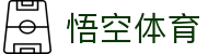 悟空体育 · 官方认证唯一发布